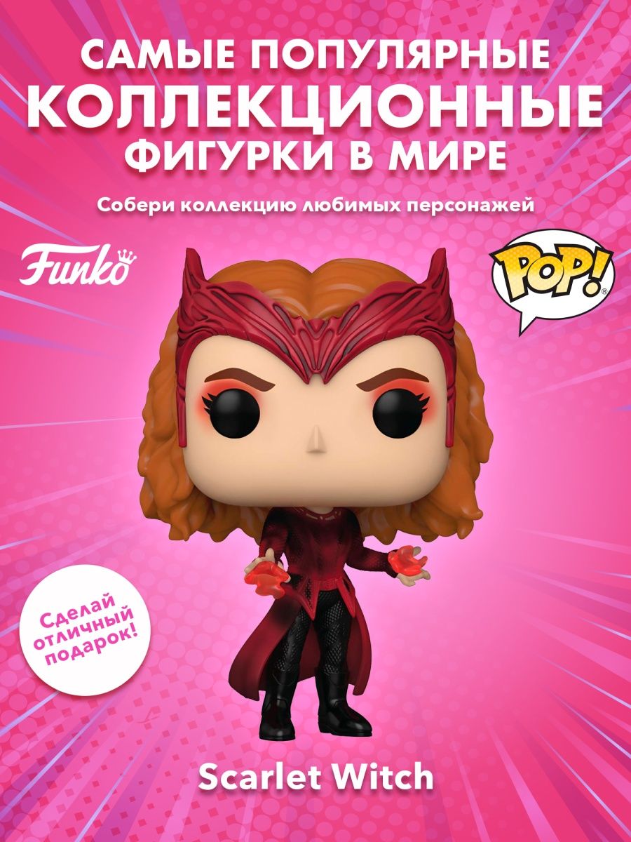 Фигурка Фанко Поп башкотряс Марвел Др. Стрейндж Алая ведьма Funko 153010897  купить в интернет-магазине Wildberries