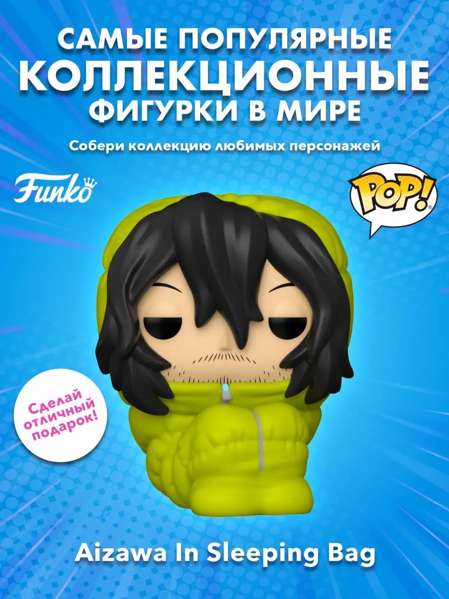 Фигурка Аниме Фанко Поп Моя геройская академия Шота Аизава Funko 153010919  купить в интернет-магазине Wildberries