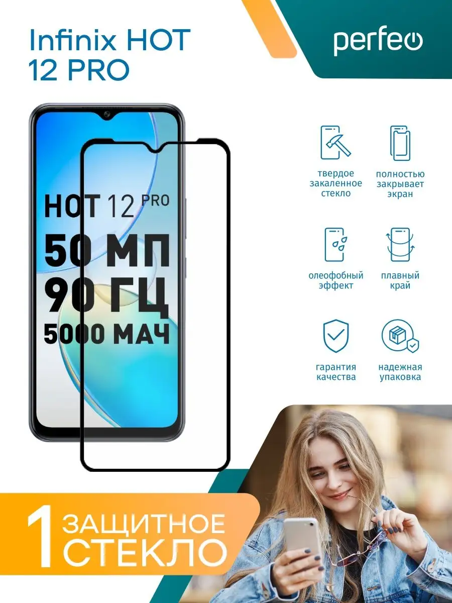 Защитное стекло для Infinix HOT 12 PRO Perfeo 153011033 купить за 129 ₽ в  интернет-магазине Wildberries