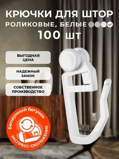 Крючки для штор и карнизов 100 шт PEORA 153011108 купить за 117 ₽ в интернет-магазине Wildberries