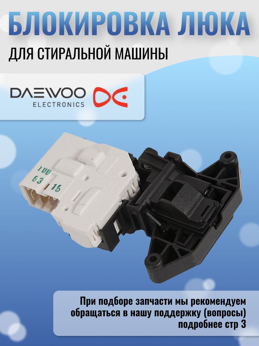 УБЛ стиральной машины Daewoo. Кнопка управления люком Дэу Нексия.