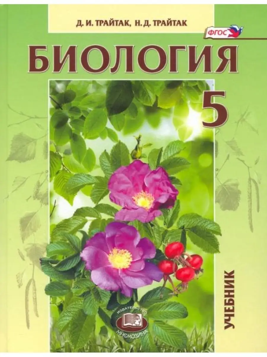 Трайтак. Биология 5класс. Учебник Мнемозина 153011880 купить за 693 ₽ в  интернет-магазине Wildberries