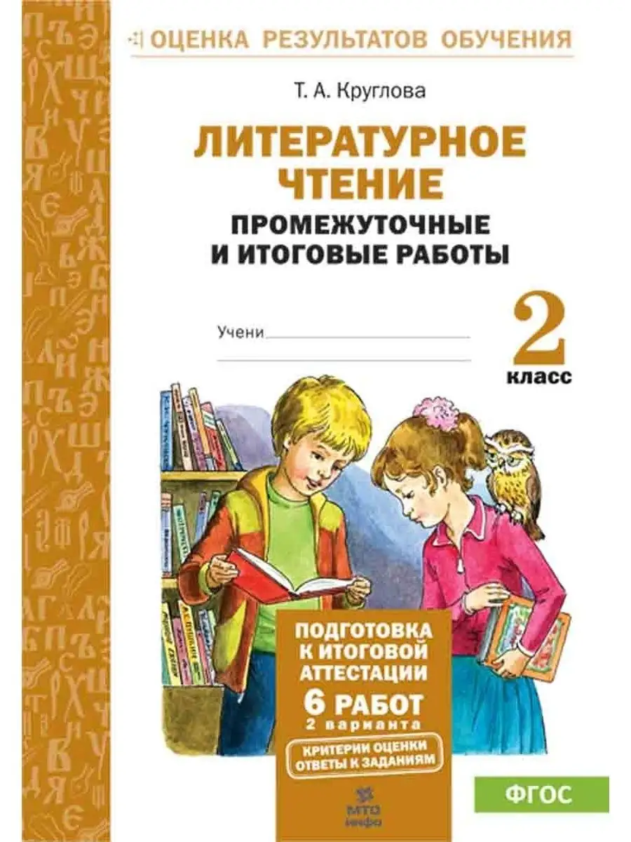 Литературное чтение. 2 класс. Тестовые работы. МТО Инфо 153011938 купить за  289 ₽ в интернет-магазине Wildberries