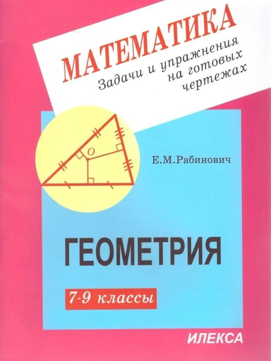 Геометрия. 7-9 классы. Задачи и упражнения . ИЛЕКСА 153011956 купить за 284  ₽ в интернет-магазине Wildberries