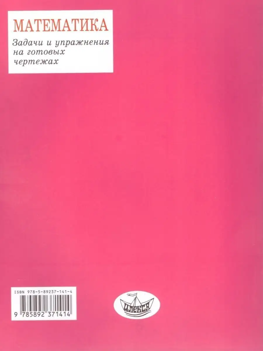 Геометрия. 7-9 классы. Задачи и упражнения . ИЛЕКСА 153011956 купить за 284  ₽ в интернет-магазине Wildberries