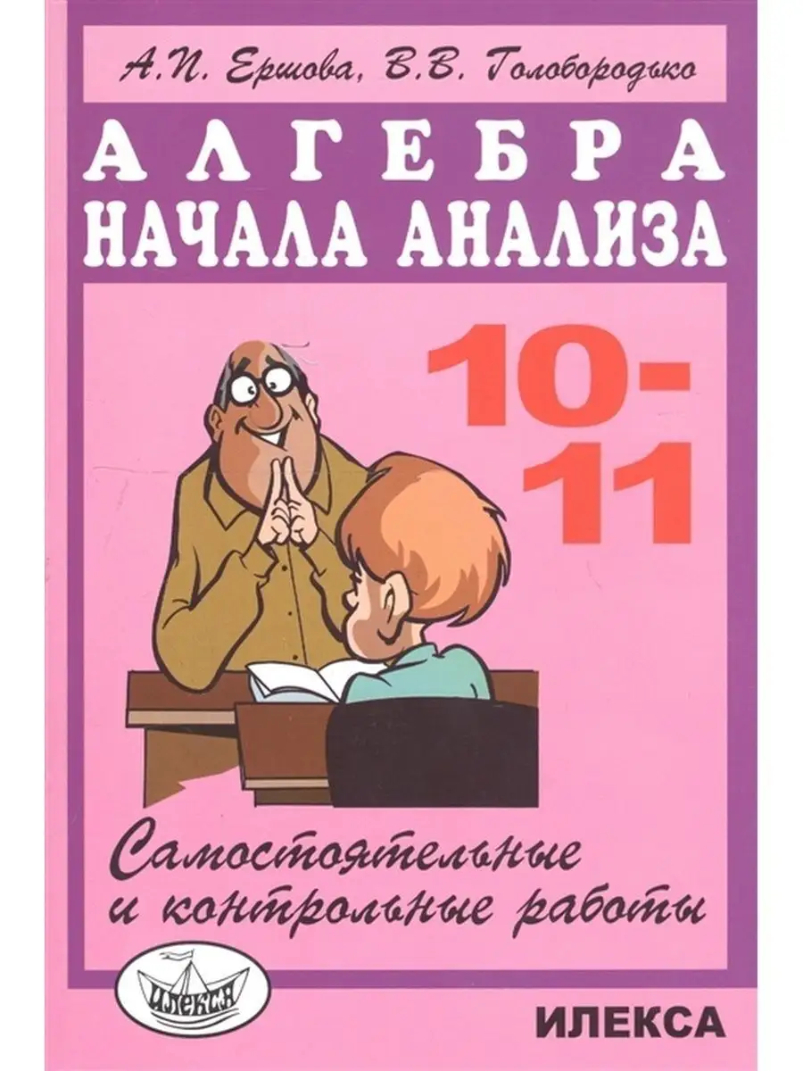 Алгебра. 10-11 классы. Самостоятельные и контрольные работы ИЛЕКСА  153011957 купить за 351 ₽ в интернет-магазине Wildberries