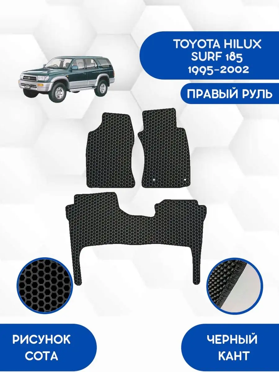 Eva коврики TOYOTA HILUX SURF 185 1995-2002 Пруль SaVakS 153012209 купить  за 2 356 ₽ в интернет-магазине Wildberries