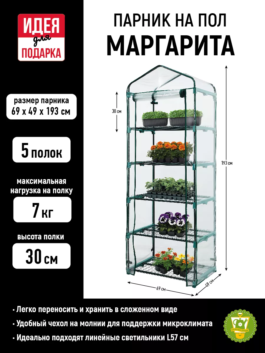 Парник усиленный на пол Маргарита 5 полок, 69х49х193 GARDEN SHOW 153012325  купить за 2 696 ₽ в интернет-магазине Wildberries