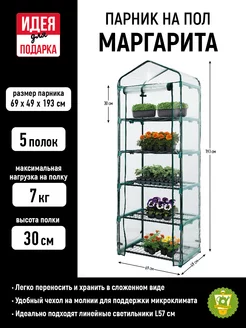 Парник усиленный на пол Маргарита 5 полок, 69х49х193 GARDEN SHOW 153012325 купить за 3 365 ₽ в интернет-магазине Wildberries