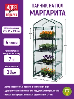 Парник напольный усиленный Маргарита 4 полки, 69х49х158 GARDEN SHOW 153012384 купить за 2 592 ₽ в интернет-магазине Wildberries