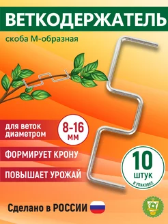 Веткодержатель, скоба для фиксации веток 10 шт GARDEN SHOW 153014721 купить за 290 ₽ в интернет-магазине Wildberries