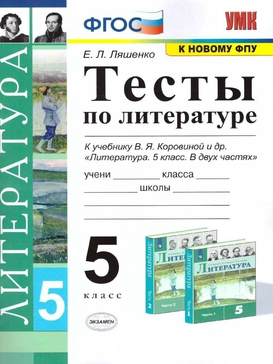 Литература. 5 класс. Тесты Экзамен 153015067 купить в интернет-магазине  Wildberries