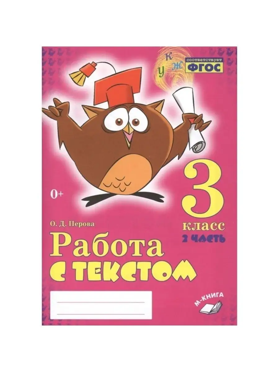 Работа с текстом. 3 класс. Комплект в 2-х частях М-Книга 153015086 купить в  интернет-магазине Wildberries