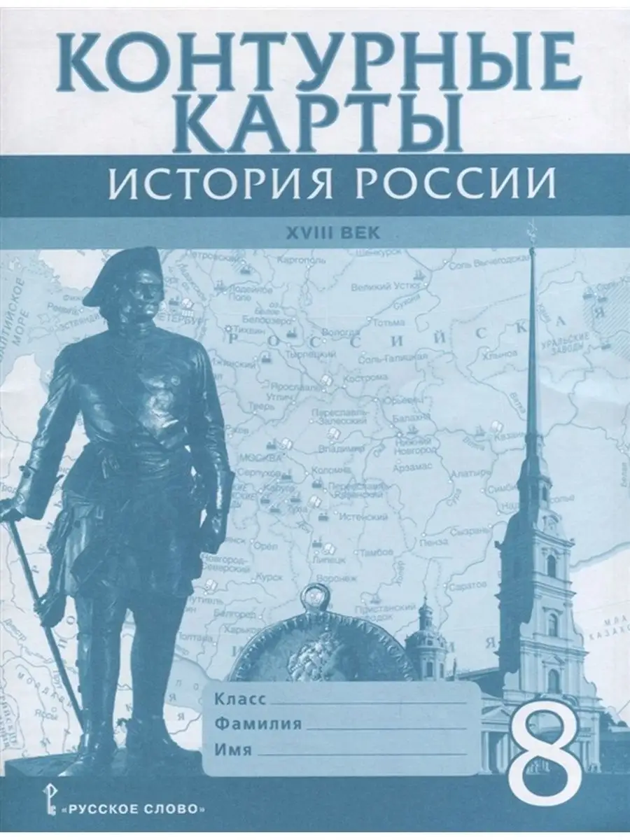 История России. 8 класс....