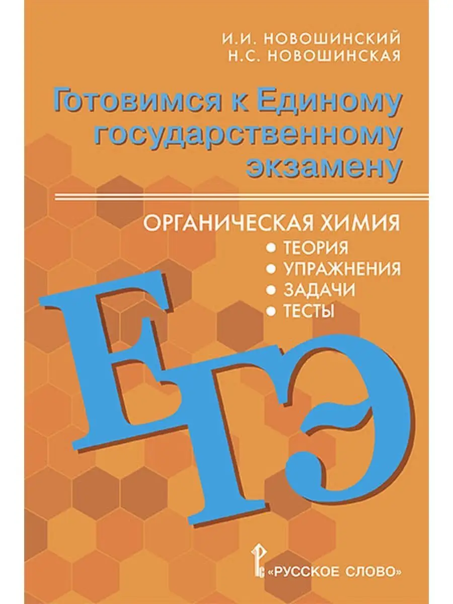 Русское слово Готовимся к ЕГЭ. Органическая химия. 10-11классы