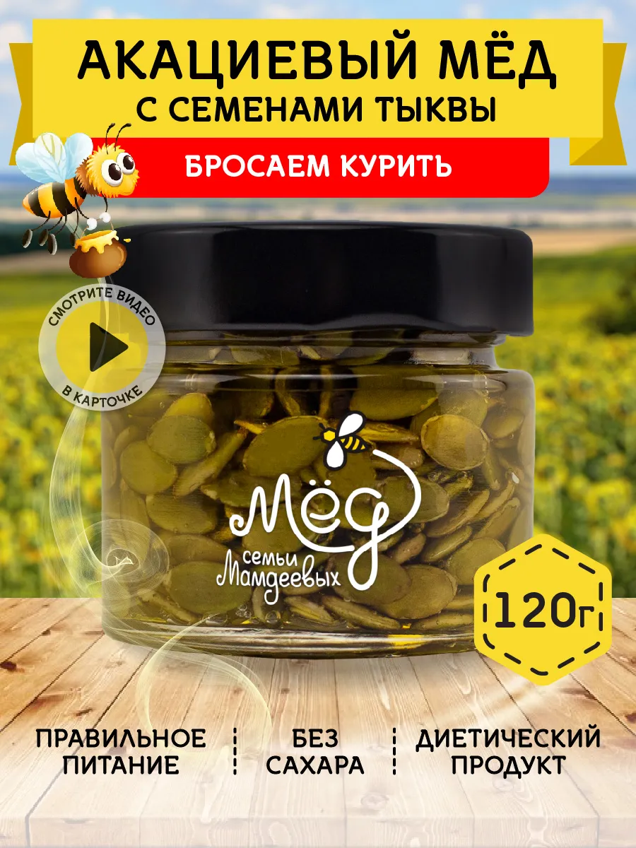 Акациевый мёд с семенами тыквы, 120 г