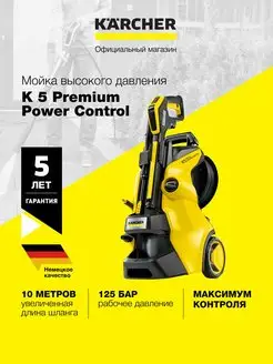 Мойка высокого давления K 5 Premium Power Control Karcher 153015950 купить за 39 990 ₽ в интернет-магазине Wildberries