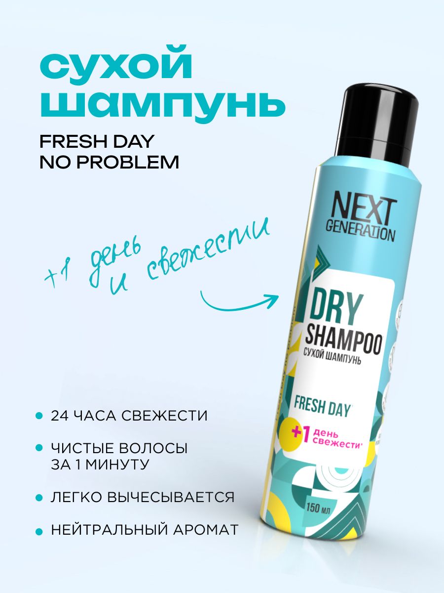 Сухой шампунь fresh отзывы. Сухой шампунь Некст Генератион. Next шампунь. 7days сухой шампунь super Fresh. OOO General Fresh.