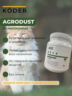 Средство от насекомых AGRODUST 1 л порошок без запаха Koder 153017204 купить за 382 ₽ в интернет-магазине Wildberries