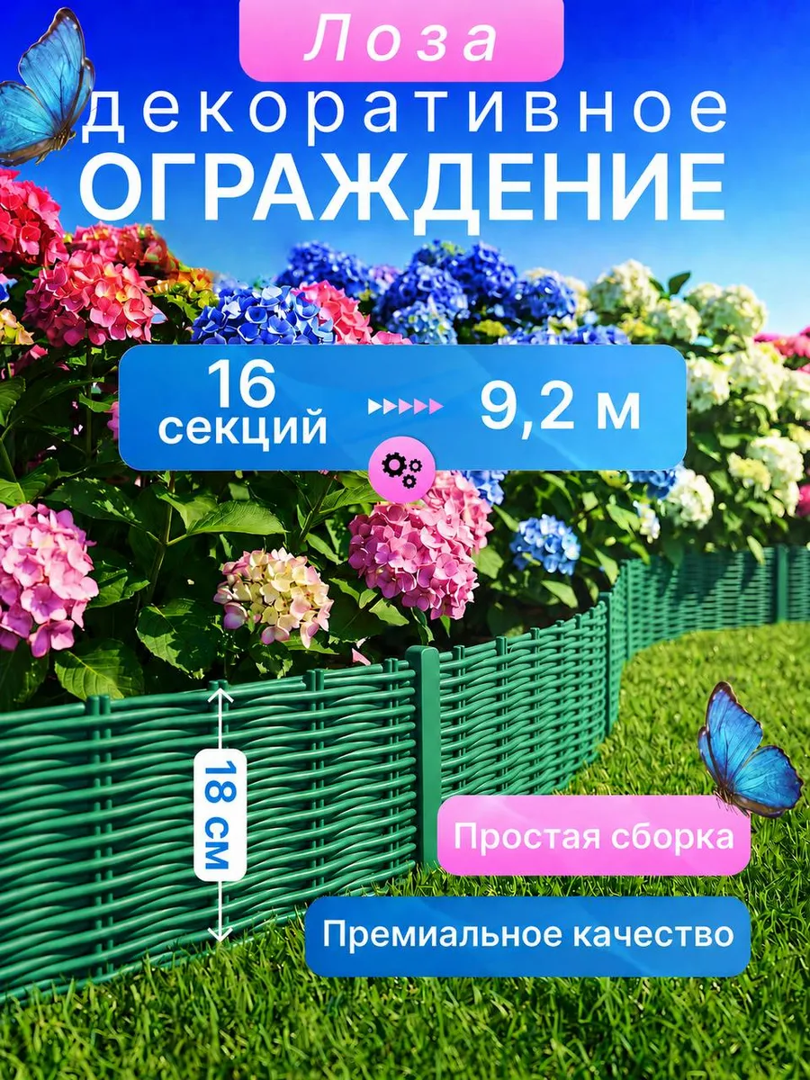 Садовый заборчик Палисадник Лоза - 9,2 метра