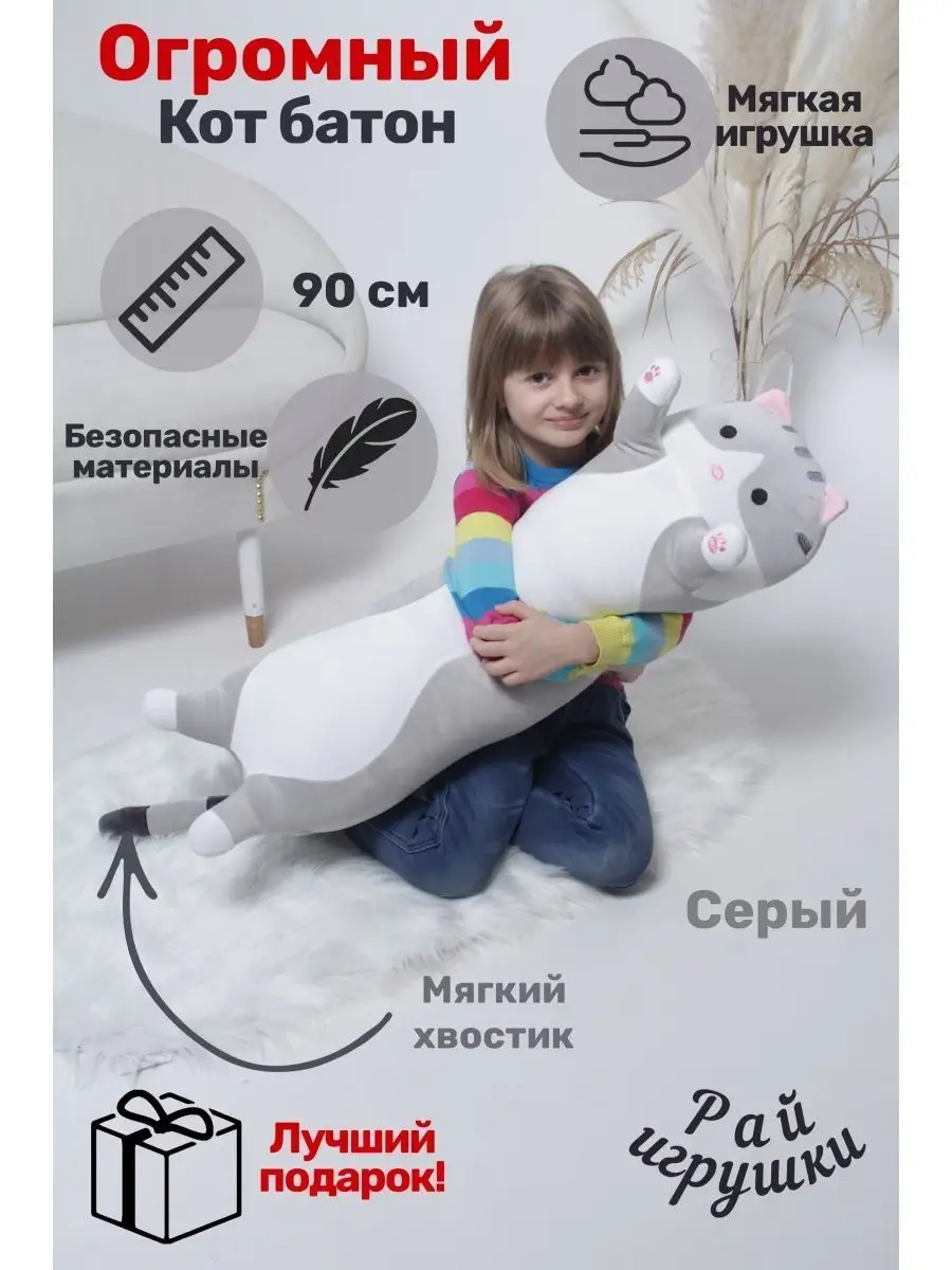 Мягкая игрушка Кот батон 90 см Рай Игрушки 153017803 купить за 575 ₽ в  интернет-магазине Wildberries