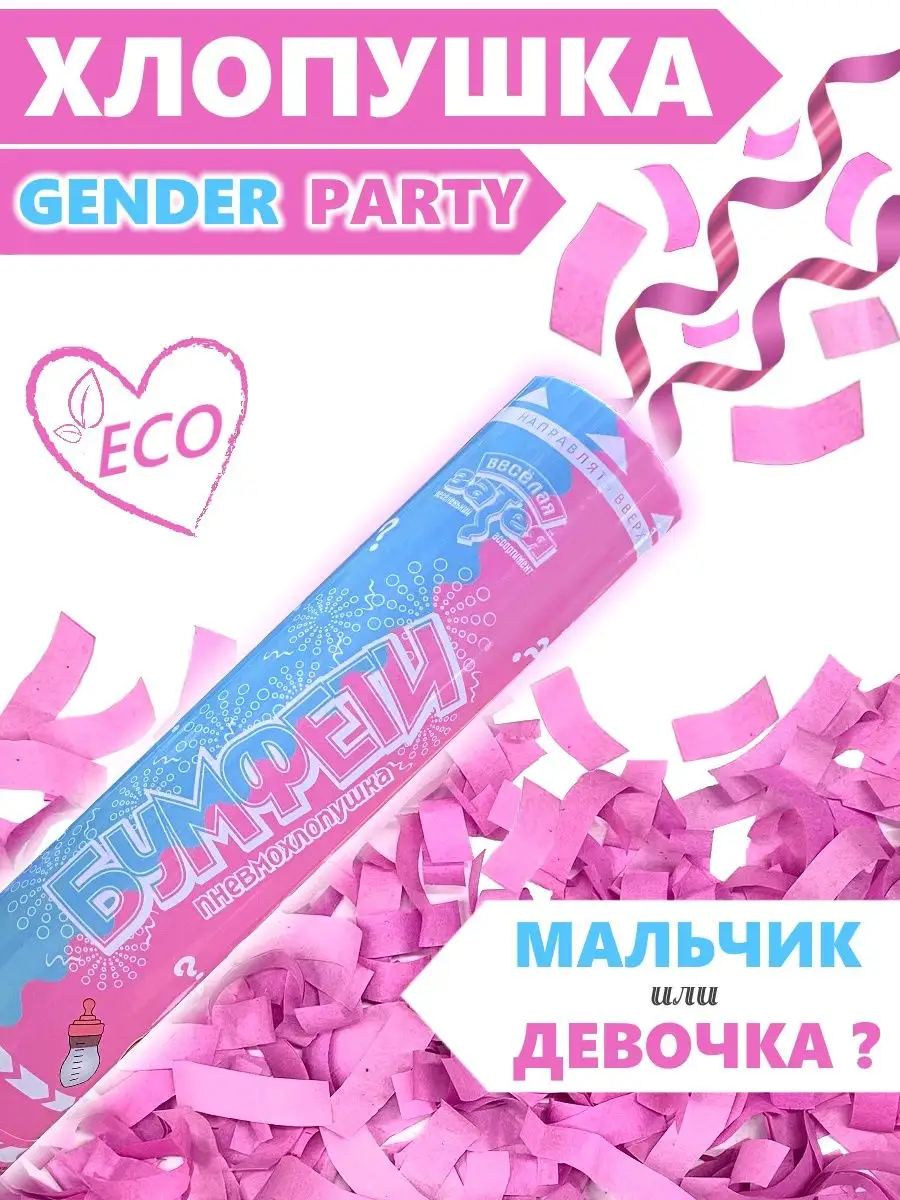 Гендер пати Хлопушка Розовое конфетти Gender party Party Friends 153018429  купить за 246 ₽ в интернет-магазине Wildberries