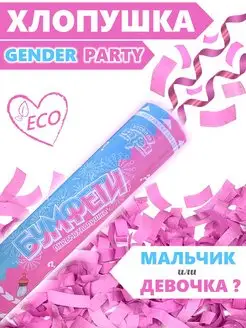 Гендер пати Хлопушка Розовое конфетти Gender party Party Friends 153018429 купить за 240 ₽ в интернет-магазине Wildberries