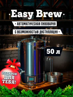 Пивоварня автоматическая с замками и чиллером 50 л Easy Brew 153019662 купить за 44 227 ₽ в интернет-магазине Wildberries