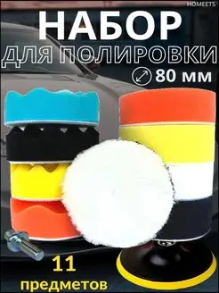 Круги полировальные поролоновые для полировки авто 80 мм Homeets 153019700 купить за 395 ₽ в интернет-магазине Wildberries