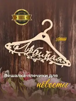 Свадебные вешалки - плечики для жениха и невесты Аливан 153019814 купить за 594 ₽ в интернет-магазине Wildberries