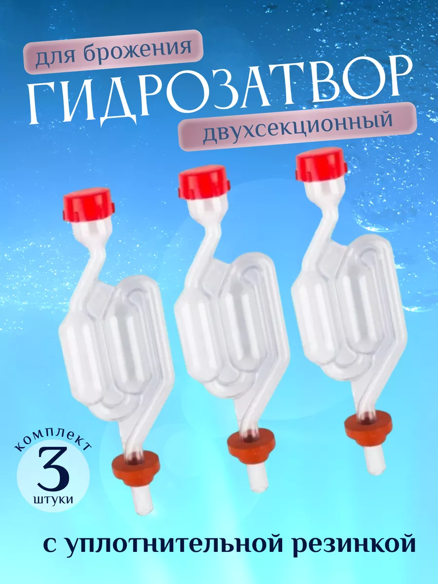 Гидрозатвор для брожения S...
