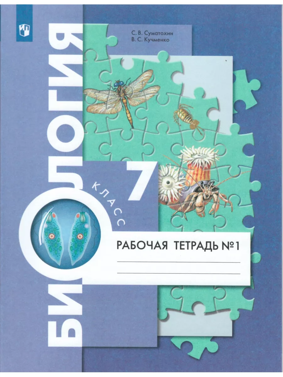 Биология. 7 класс. Рабочая тетрадь. Часть 1 Вентана-Граф 153020494 купить  за 388 ₽ в интернет-магазине Wildberries