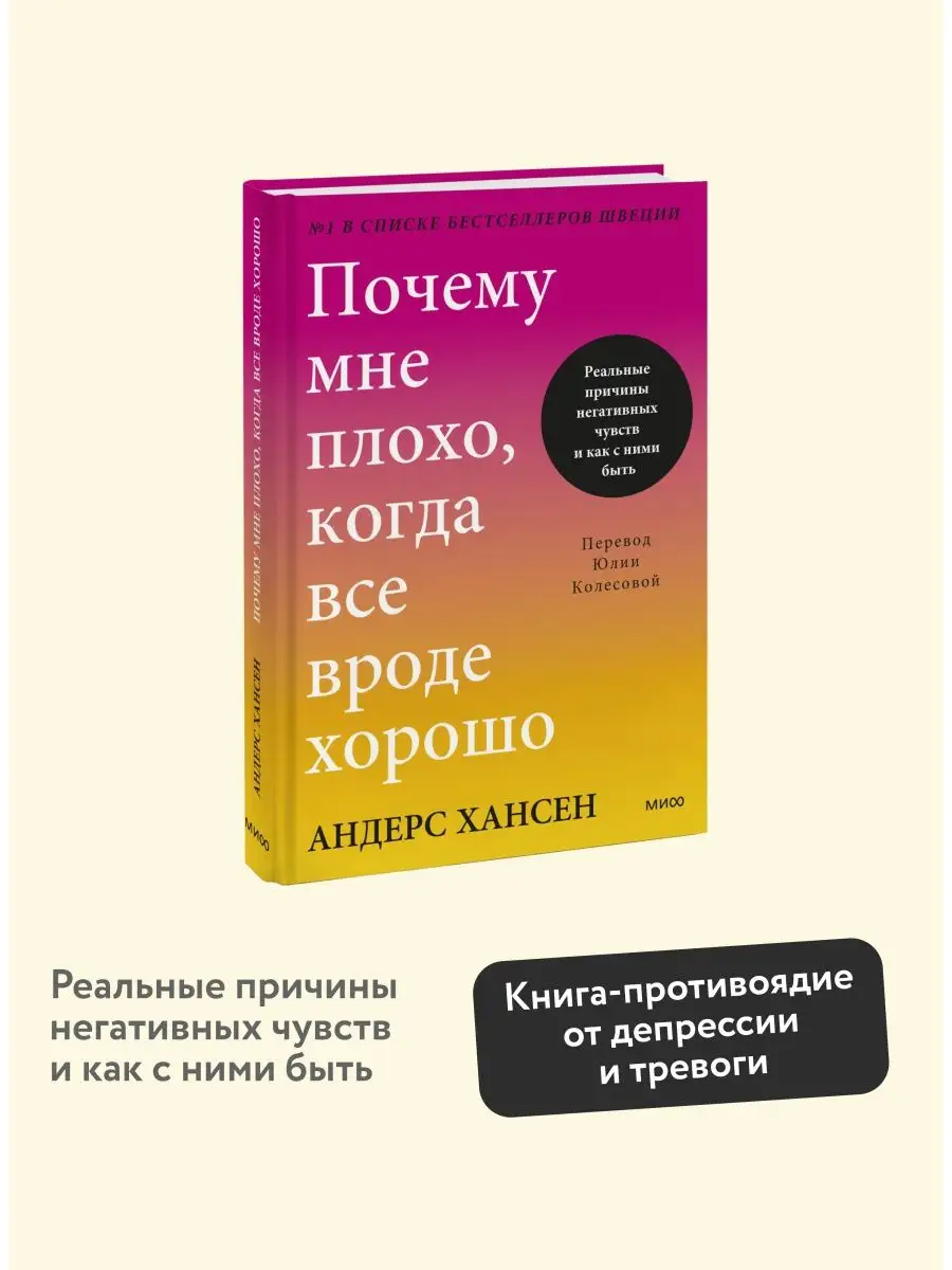 Почему мне плохо, когда все вроде хорошо Издательство Манн, Иванов и Фербер  153022843 купить за 579 ₽ в интернет-магазине Wildberries