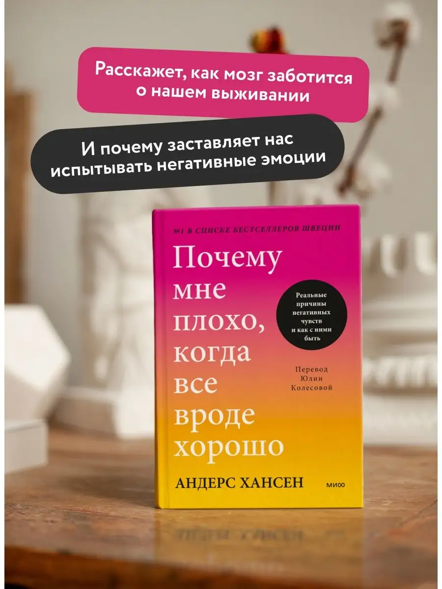 Почему мне плохо, когда все вроде хорошо Издательство Манн, Иванов и Фербер  153022843 купить за 579 ₽ в интернет-магазине Wildberries