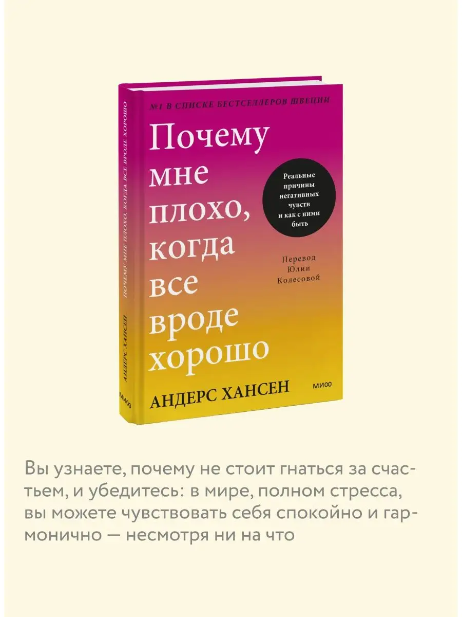 Почему мне плохо, когда все вроде хорошо Издательство Манн, Иванов и Фербер  153022843 купить за 579 ₽ в интернет-магазине Wildberries