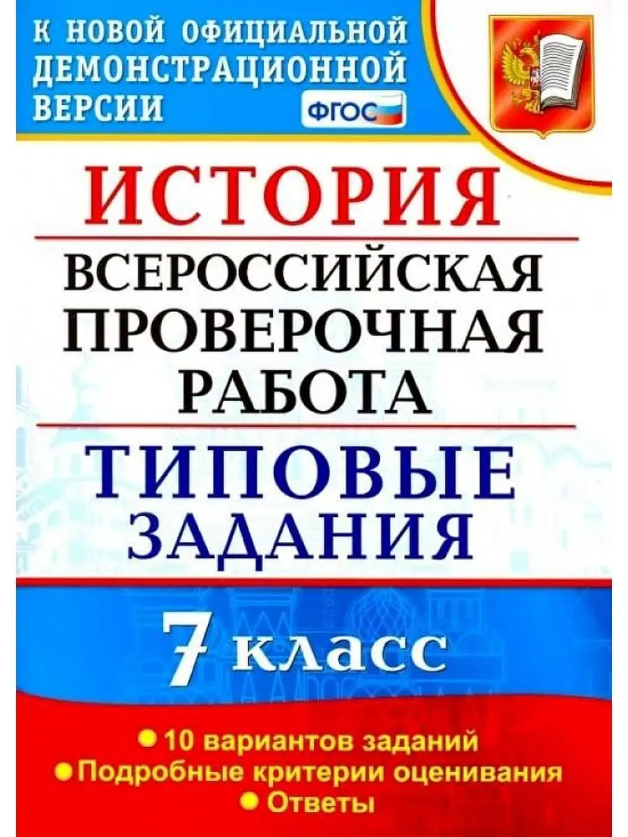 ВПР ИСТОРИЯ. 7 КЛАСС. 10 ВАРИАНТОВ. ТЗ. ФГОС Экзамен 153023666 купить за 85  ₽ в интернет-магазине Wildberries