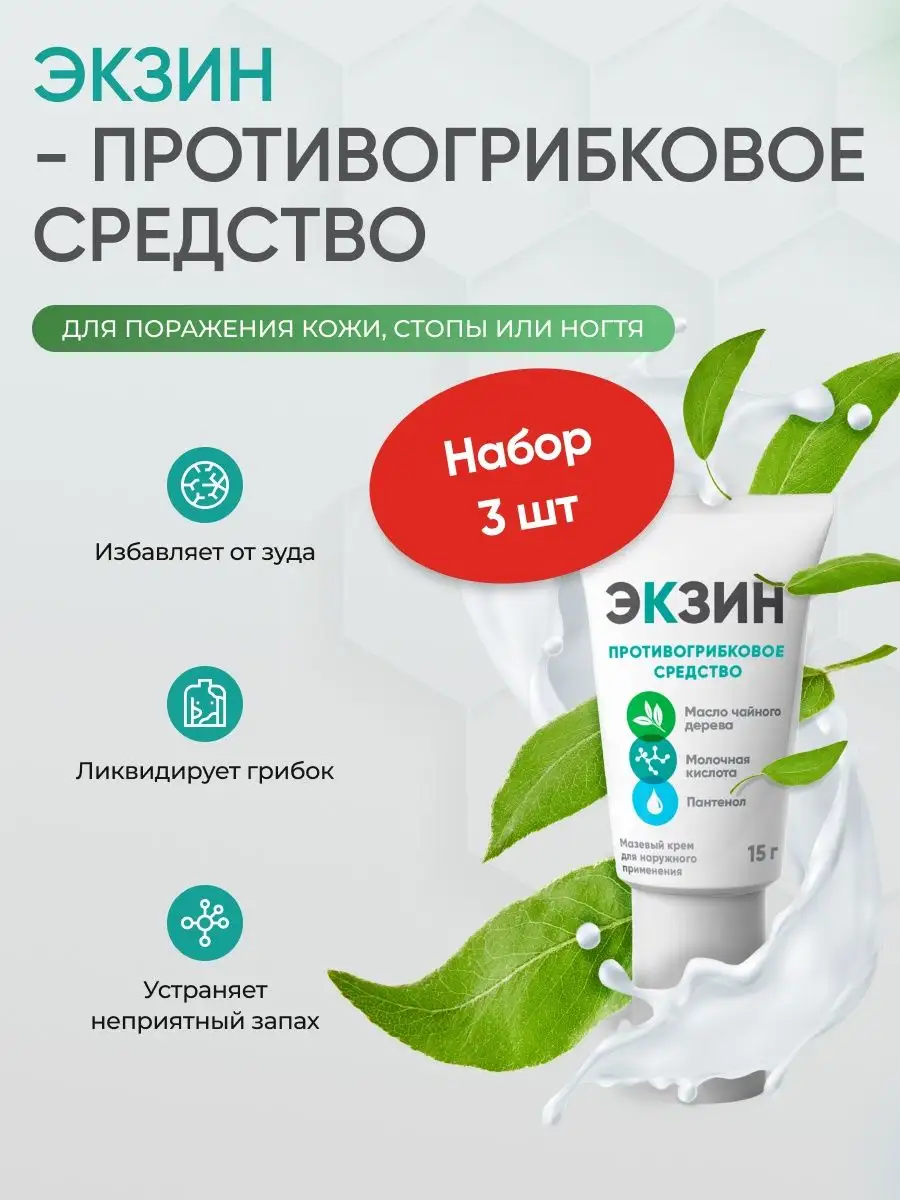 Где Можно Купить Крем Экзин Противогрибковый