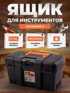 Ящик для инструментов BLOCKER серия Techniker 11 черный BLOCKER в мужских интересах 153026040 купить за 524 ₽ в интернет-магазине Wildberries