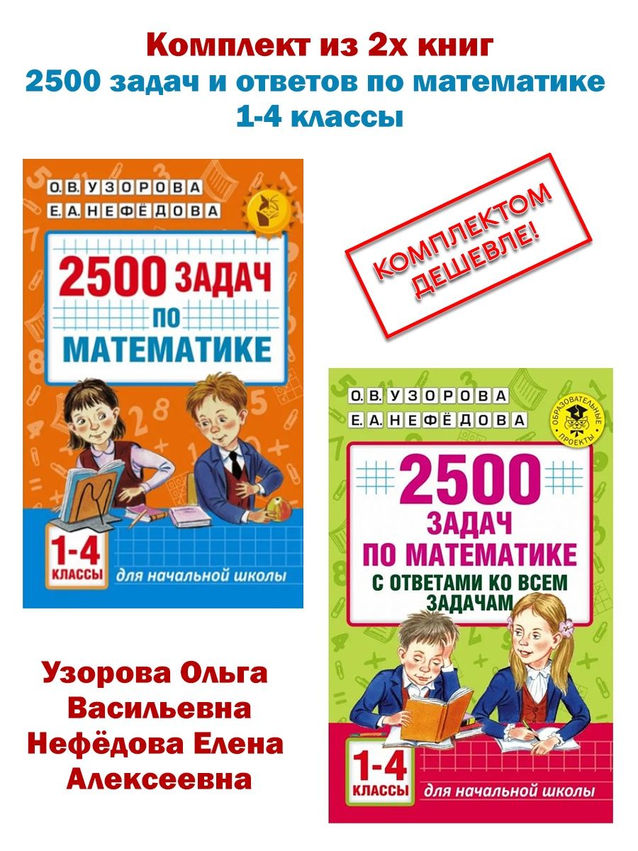 Сборник задач 2500 задач по математике. Итоговые комплексные работы. Узорова Нефедова. Комплексные работы Нефедовой. Итоговые комплексные работы. 1 Классы.