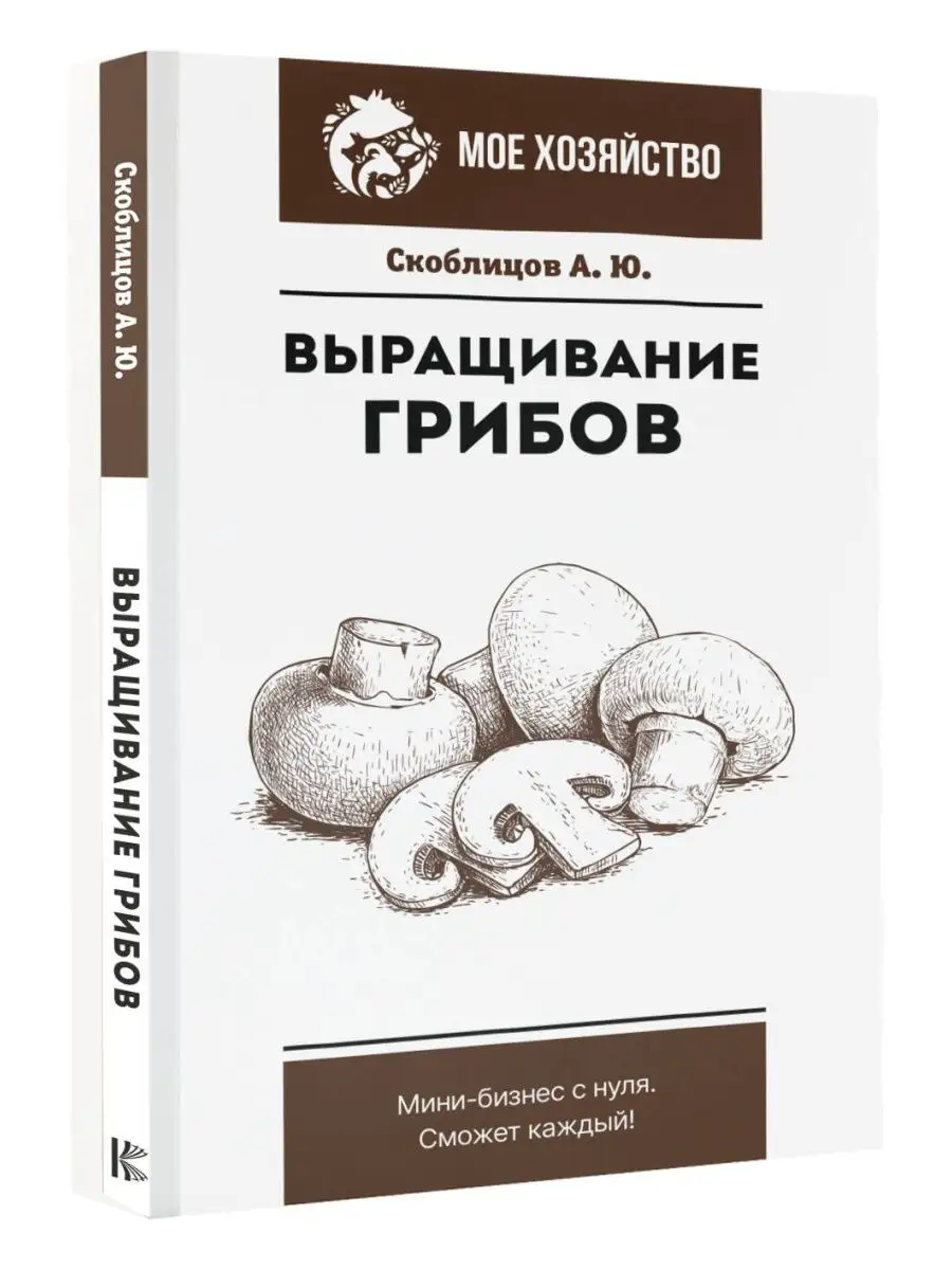 Выращивание грибов. Мини-бизнес с нуля