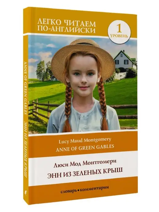 Издательство АСТ Энн из Зеленых Крыш. Уровень 1 Anne of Green Gables