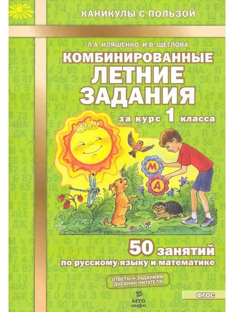 Иляшенко. Летние задания за курс 1 класса 50 зан. МТО Инфо 153028181 купить  за 211 ₽ в интернет-магазине Wildberries