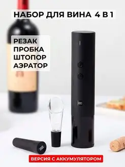 Набор для вина Electric Wine Bottle Set 4 в 1 HuoHou 153028344 купить за 625 ₽ в интернет-магазине Wildberries