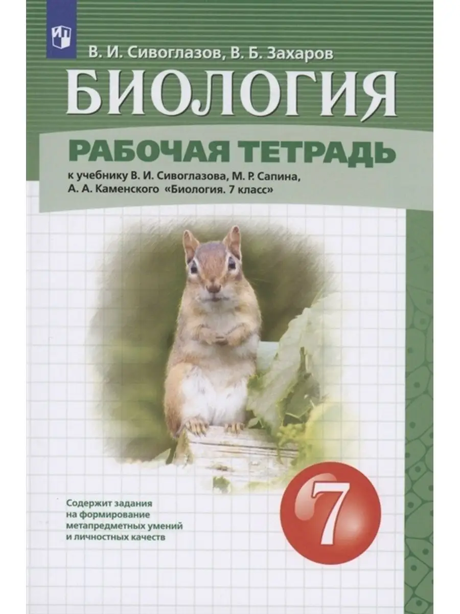 Сивоглазов. Биология 7класс. Рабочая тетрадь ДРОФА 153028467 купить за 522  ₽ в интернет-магазине Wildberries