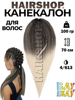 Канекалон для волос аксессуар украшение HAIRSHOP 153028573 купить за 386 ₽ в интернет-магазине Wildberries