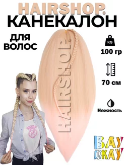 Канекалон для волос аксессуар украшение HAIRSHOP 153028575 купить за 386 ₽ в интернет-магазине Wildberries