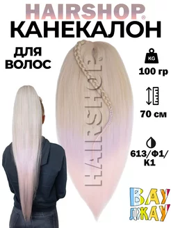 Канекалон для волос аксессуар украшение HAIRSHOP 153028576 купить за 386 ₽ в интернет-магазине Wildberries