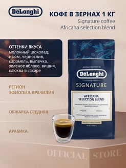 Кофе зерновой Africana selection 1 кг Delonghi 153029480 купить за 2 190 ₽ в интернет-магазине Wildberries