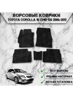 Ворсовые коврики для авто Toyota Corolla 10 E140-150 DeliNight 153029837 купить за 2 107 ₽ в интернет-магазине Wildberries