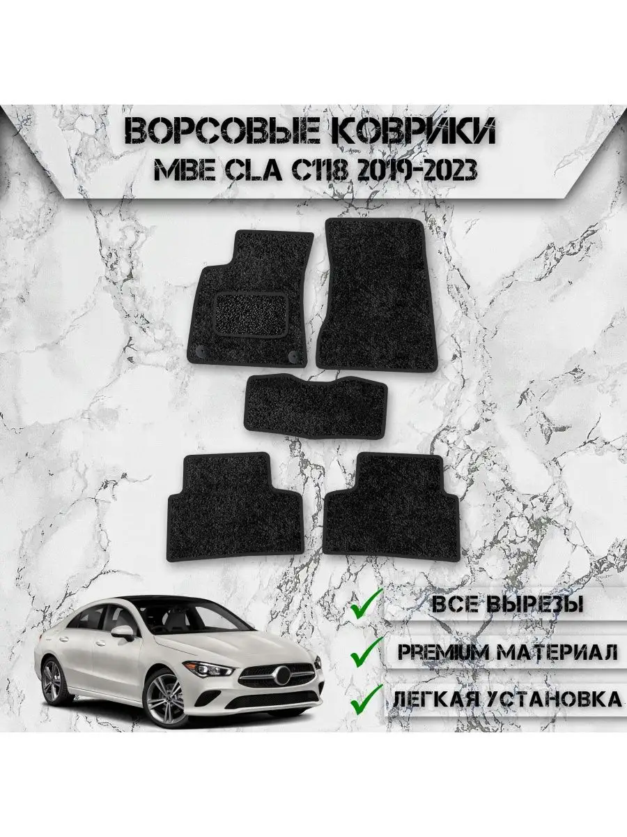 Ворсовые коврики для авто Mercedes-Benz CLA C118 2019-2023 DeliNight  153029857 купить за 1 652 ₽ в интернет-магазине Wildberries